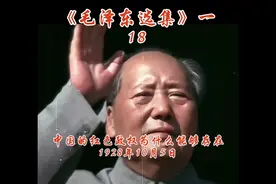 读《毛选》，了解当时历史，增长自己认知，改善自己思维习惯视频封面