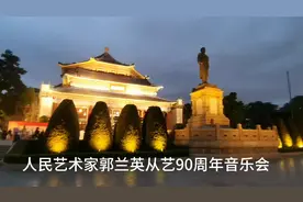 郭兰英从艺90周年音乐会。演出结束前，郭兰英老先生和观众见面。视频封面