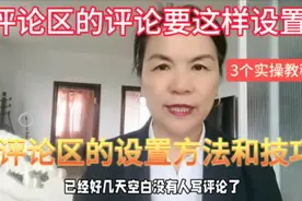 评论区的设置方法和技巧你会吗？3个实操教程，简单易懂