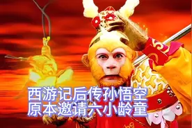 原来《西游记后传》中的孙悟空，本是邀请六小龄童扮演的。视频封面