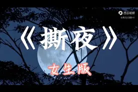 女生版《撕夜》又火了，沙哑歌声唱得撕心裂肺，让人触起伤心往事视频封面