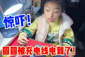 惊吓！ 圆圆被充电线电到了！妈妈不安慰反而还责怪她视频封面