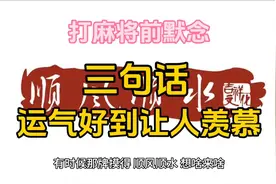打麻将前默念的三句话，助你麻将桌好运爆棚！视频封面