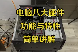 本期讲一下台式电脑的八大配件，功能以及特性，简单易懂视频封面