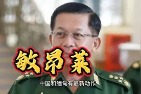 真正的高招：敏昂莱松口了，缅甸办不好的事情，接下来中国办视频封面