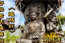 梦参老和尚讲解《地藏经》第四讲视频封面