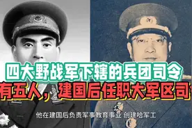 四大野战军下辖的兵团司令，只有五人，建国后任职大军区司令员视频封面