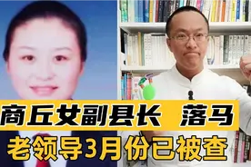 河南打虎！商丘市宁陵副县长王东霞落马！老领导马同和3月被查！视频封面