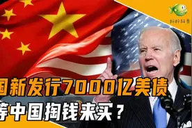 拜登再发7000亿美债，就等中国掏钱来买？中国态度将打翻美国算盘视频封面