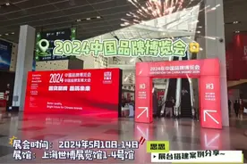 #展会现场 图分享！#2024中国品牌博览会
#上海世博展览馆视频封面