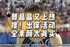 郭晶晶又上热搜！出席活动全素颜太真实，皱纹斑点、眼袋全暴露！视频封面