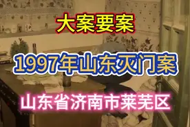 大案要案：1997年山东灭门案。（山东省济南市莱芜区命案）视频封面