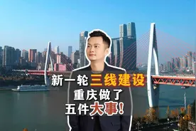 重庆，新一轮三线建设开始了！视频封面