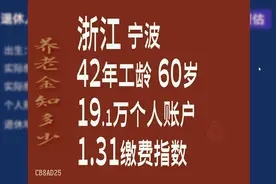 浙江宁波，工龄42年，个人账户19.1万，60岁退休养老金计算视频封面