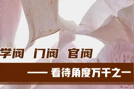如何看待#学阀 #门阀 #官阀 ？#中视频伙伴计划 #纪录片推荐视频封面