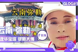 #网红打卡地#云南弥勒#游 龙华bao 塔#视频封面