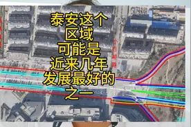 泰安这个区域未来几年，发展应该是最快的特别是这两条路打通之后视频封面