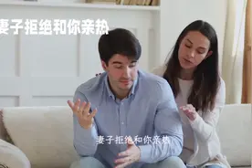 妻子拒绝和你亲热，其实背后原因有很多