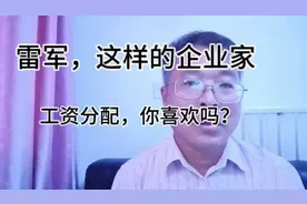 雷军揭秘：小米薪酬模式，员工选择的艺术，你赞同这个薪资待遇吗视频封面