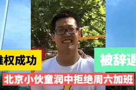 北京小伙童润中因拒绝周六加班被公司辞退，维权成功上了热搜视频封面