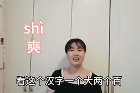 “奭”怎么读？什么意思？你可不要读作“爽”，一分钟告诉你答案视频封面