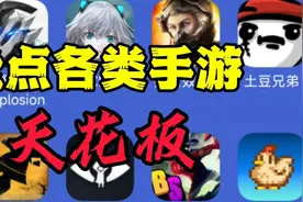 盘点各种类型手机游戏的天花板！18款顶级手游，款款神作！视频封面