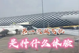 第一次坐飞机，是种什么体验，起飞时心里这种什么感觉视频封面
