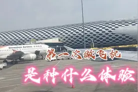 第一次坐飞机，是种什么体验，起飞时心里这种什么感觉视频封面