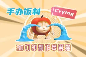 3D打印动漫手办制作～爱哭的苹果猫视频封面