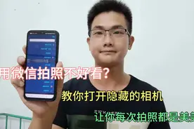 微信拍照怎么开美颜？原来这个设置很多人不知道，手把手教你！视频封面