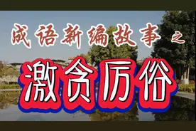 成语新编故事之激贪厉俗视频封面