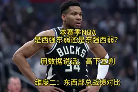本赛季NBA是西强东弱还是东强西弱？维度二：东西部总战绩对比视频封面