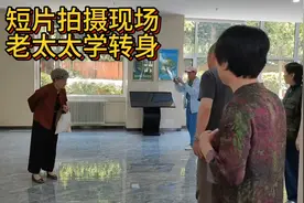 短片拍摄现场  老太太学转身视频封面