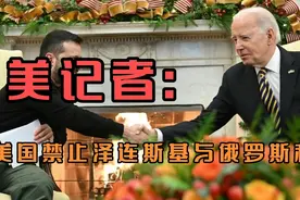美记者:美国禁止泽连斯基与俄罗斯和谈视频封面