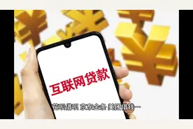 网贷全面纳入中国人民银行征信系统视频封面