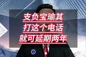 支付宝逾期打这个电话，就可以延期两年！