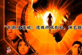 “卡莉.史派妮：遗珠终成影后，演艺路璀璨！”视频封面