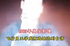 1983年，飞行员王学成叛逃到台湾影像，和偶像邓丽君见面！视频封面