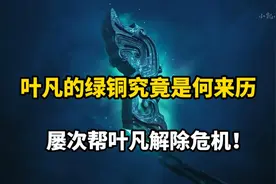遮天：叶凡所得的绿铜究竟是何来历？竟屡次帮叶凡解除危机！