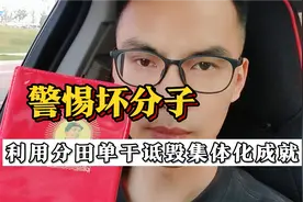 利用分田单干诋毁集体化时代的意义，无非是某些人想污蔑毛主席视频封面