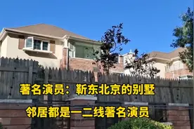 探访著名靳东在北京的豪宅别墅，大门很气派，看看里面什么样？视频封面