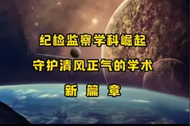 纪检监察学科崛起：守护清风正气的学术新篇章视频封面