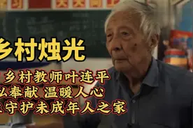 95岁乡村教师叶连平，无私奉献温暖人心，一生守护未成年人之家视频封面