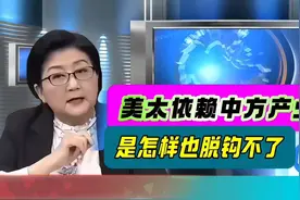 美国是世界上依赖中国产业链最大的国家，是怎样也脱钩不了！视频封面