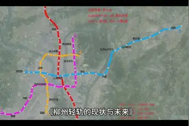 《柳州轻轨的现状与未来》视频封面