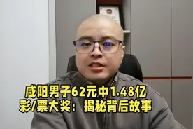 咸阳男子62元中1.48亿彩票大奖，揭秘背后故事视频封面