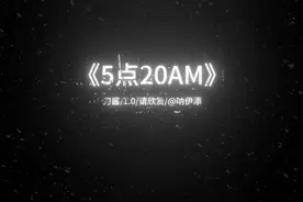 《5点20AM》完整版#创作灵感 #音乐 5点20睡觉啦视频封面