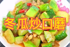 冬瓜全身都是宝，冬瓜炒口蘑清淡低脂低卡，营养又健康，做法简单