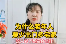 为什么老年人要少出门多宅家？看完视频你就明白了。视频封面