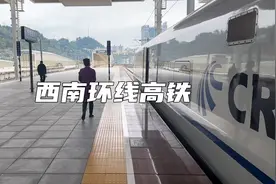 成都东开往成都东？这趟高铁居然围着四川贵州重庆跑了一圈视频封面